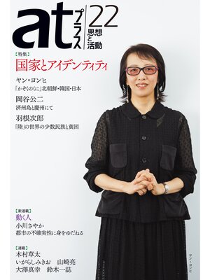 cover image of ａｔプラス　２２号